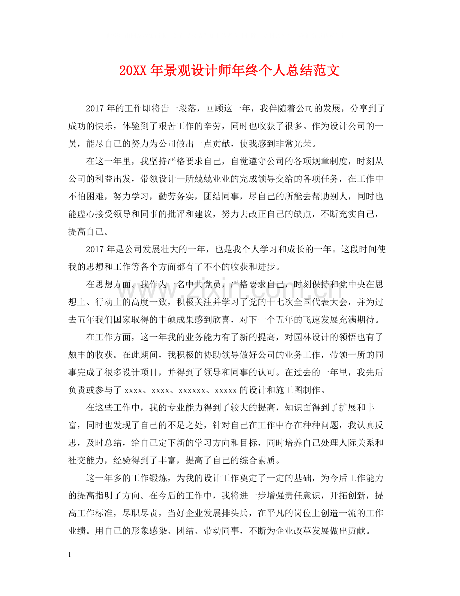 景观设计师年终个人总结范文2.docx_第1页