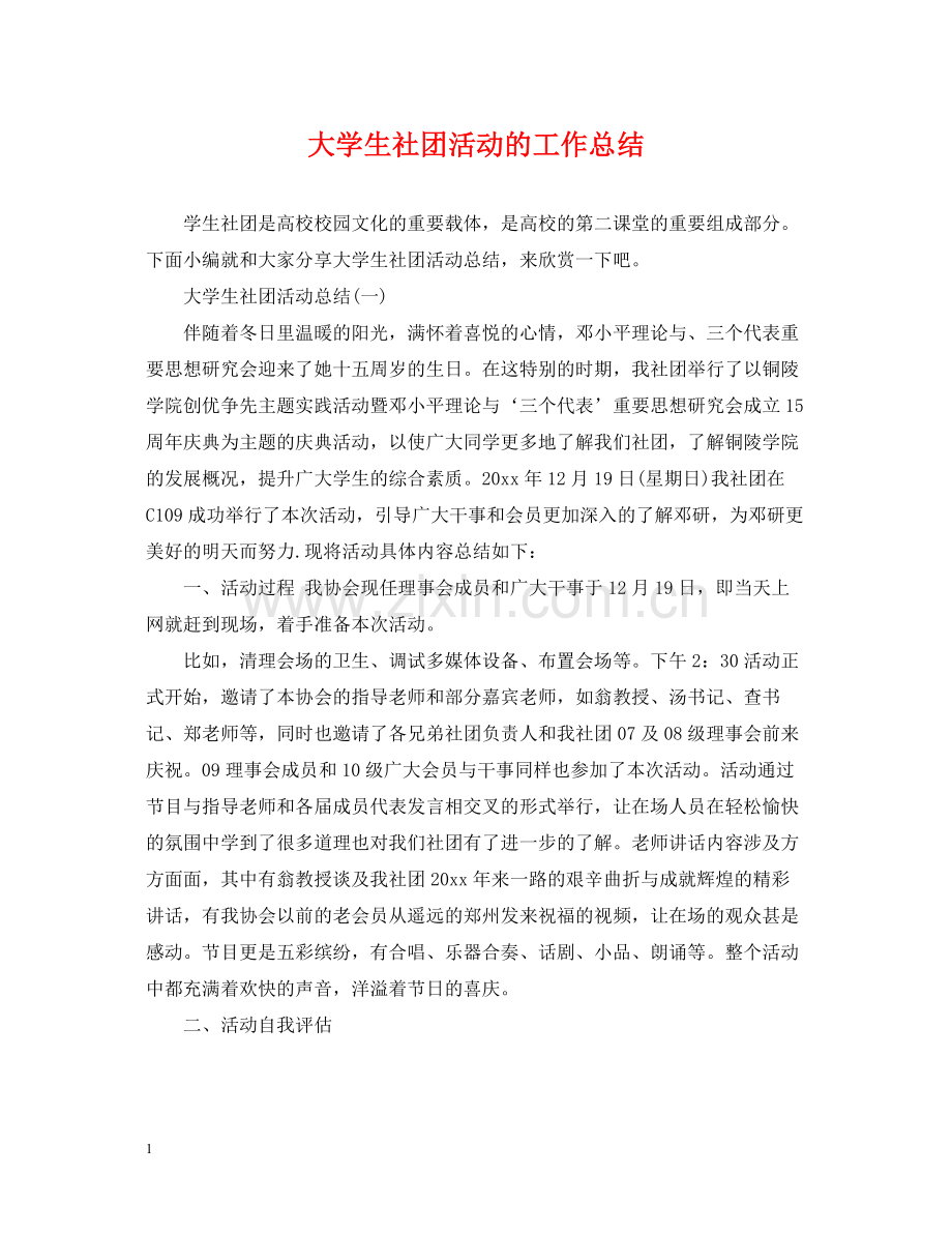 大学生社团活动的工作总结.docx_第1页