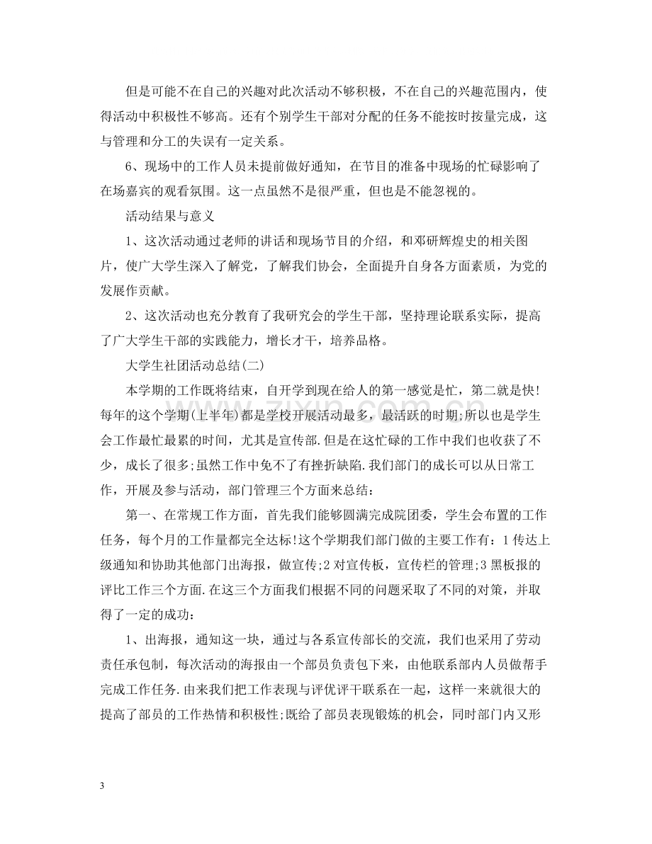 大学生社团活动的工作总结.docx_第3页