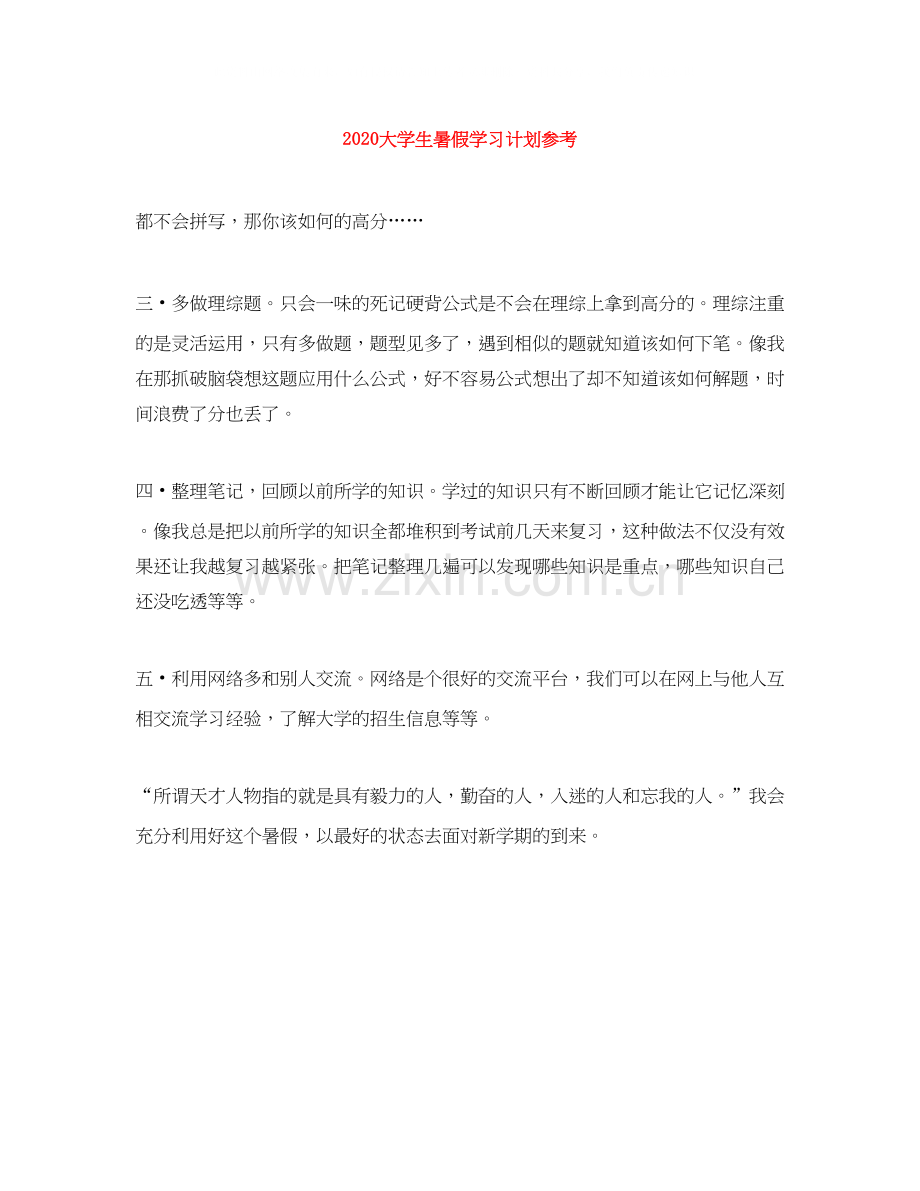 大学生暑假学习计划参考.docx_第1页