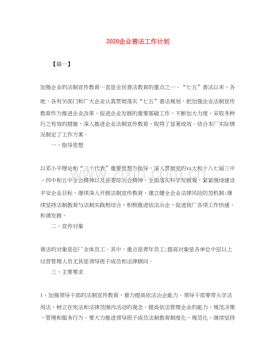 企业普法工作计划.docx_第1页