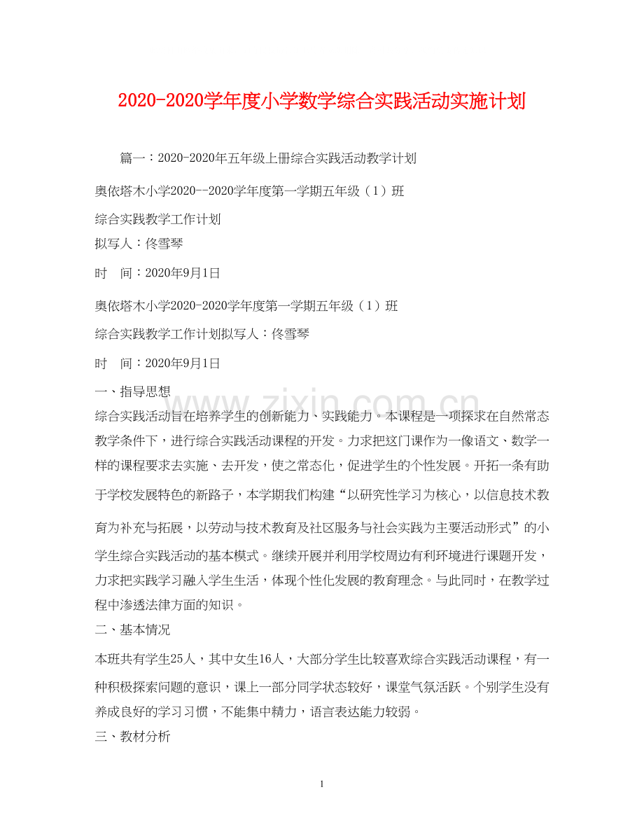 学年度小学数学综合实践活动实施计划.docx_第1页