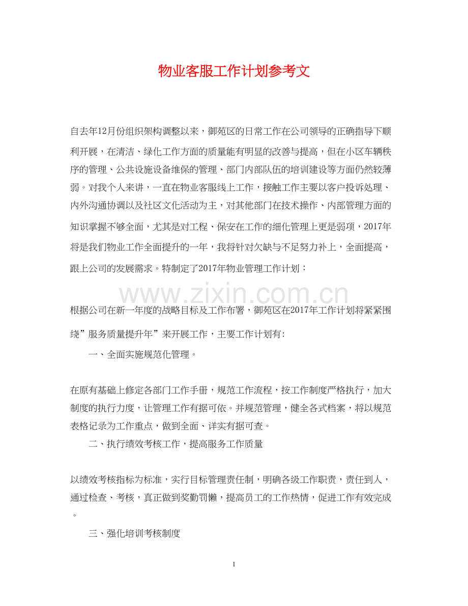 物业客服工作计划参考文.docx_第1页