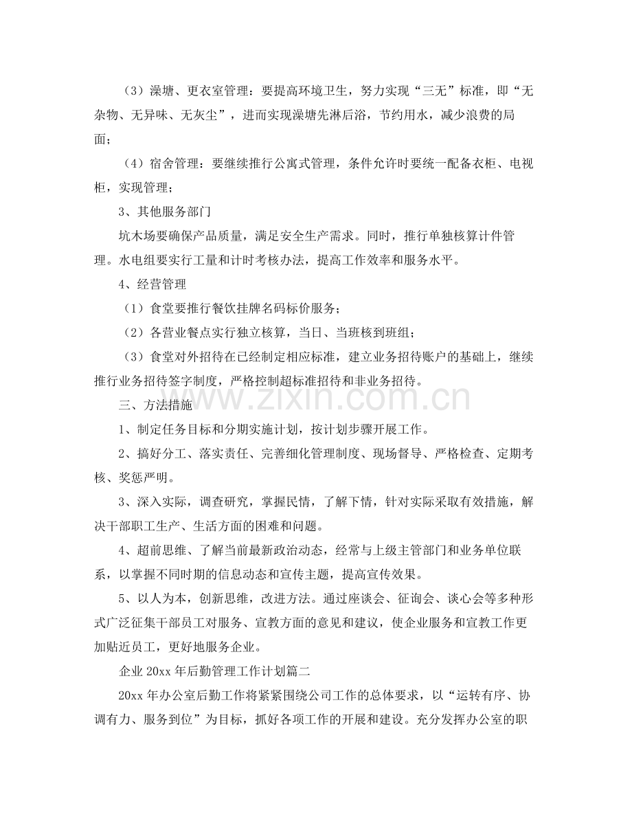 企业2020年后勤管理工作计划 .docx_第2页