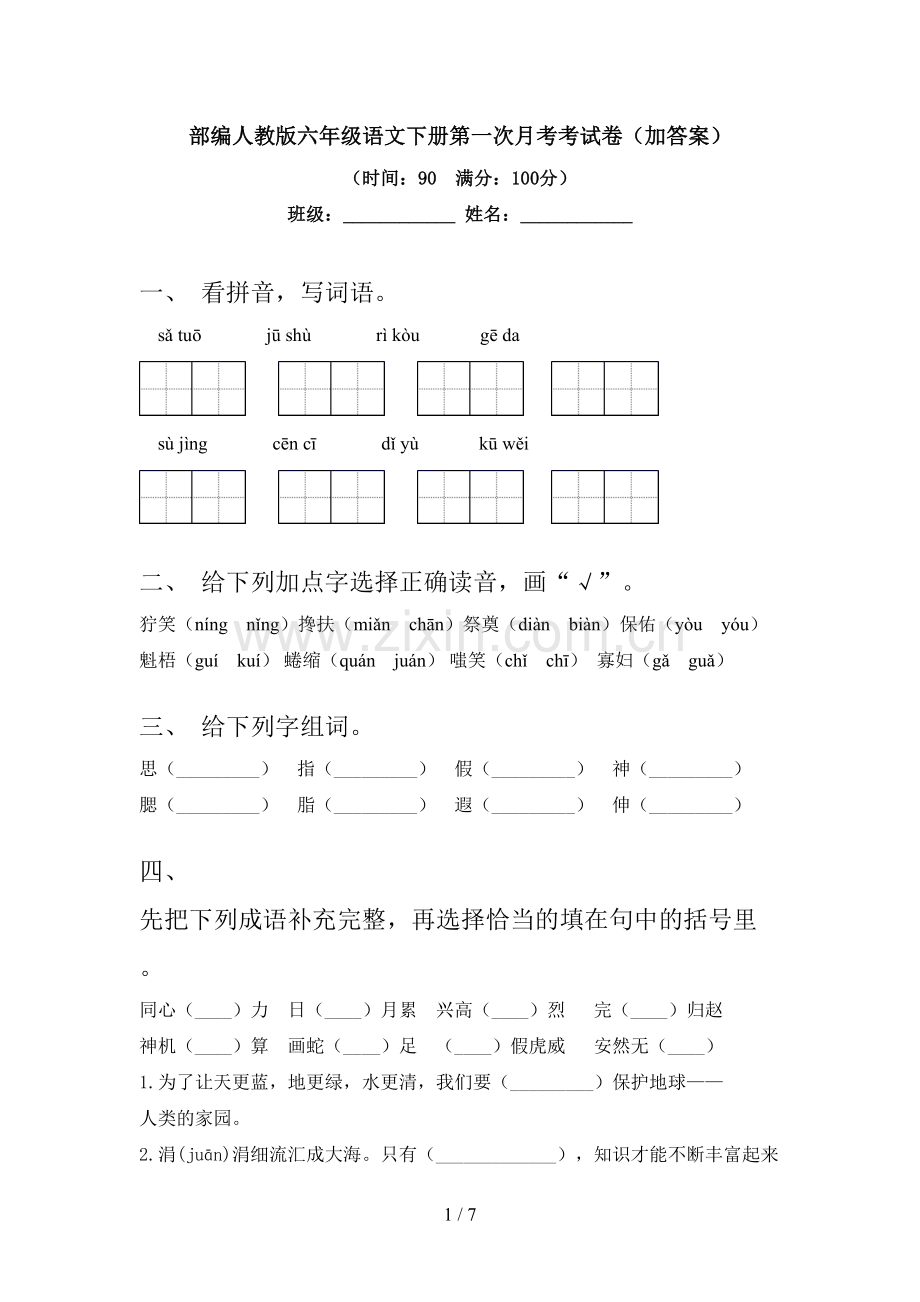 部编人教版六年级语文下册第一次月考考试卷(加答案).doc_第1页