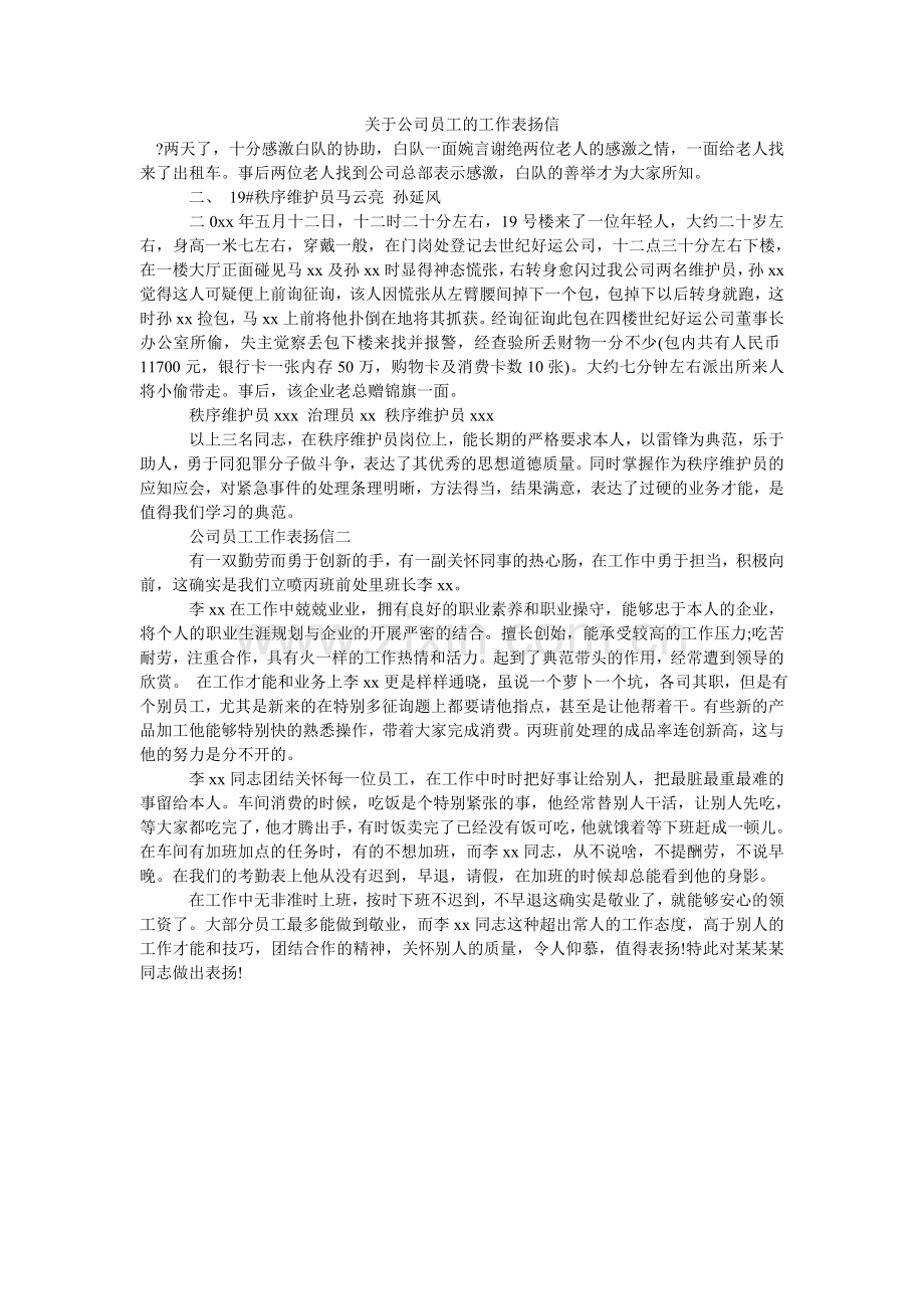 关于公司员工的工作表扬信.doc_第1页