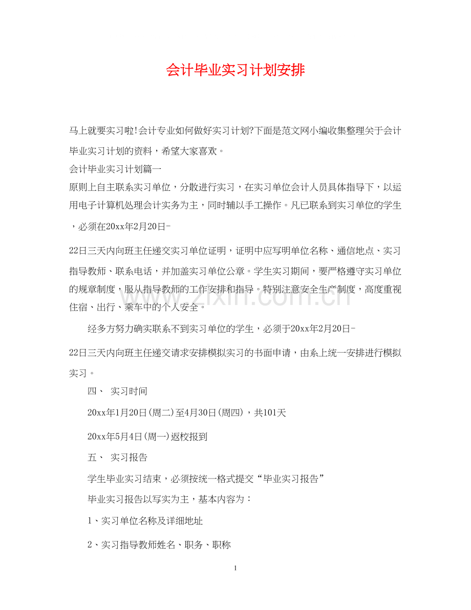 会计毕业实习计划安排.docx_第1页