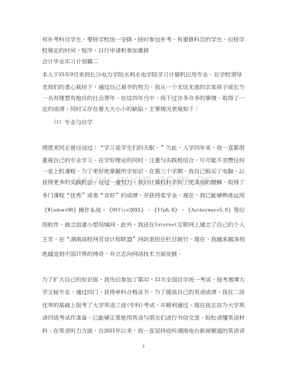 会计毕业实习计划安排.docx_第3页