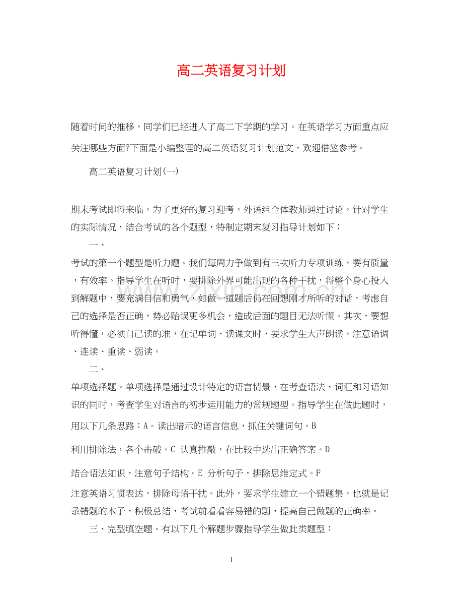 高二英语复习计划.docx_第1页