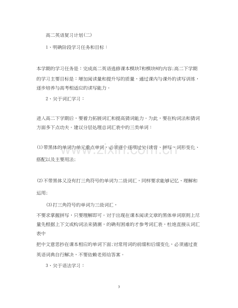 高二英语复习计划.docx_第3页