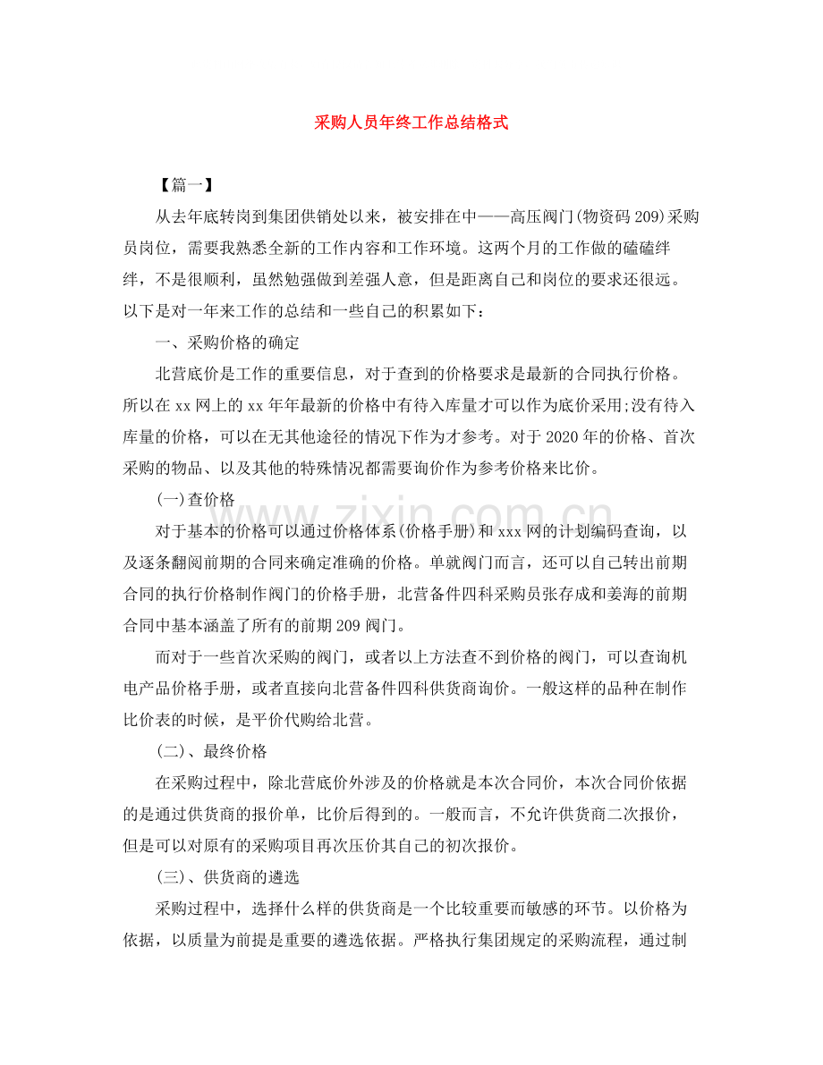 采购人员年终工作总结格式.docx_第1页