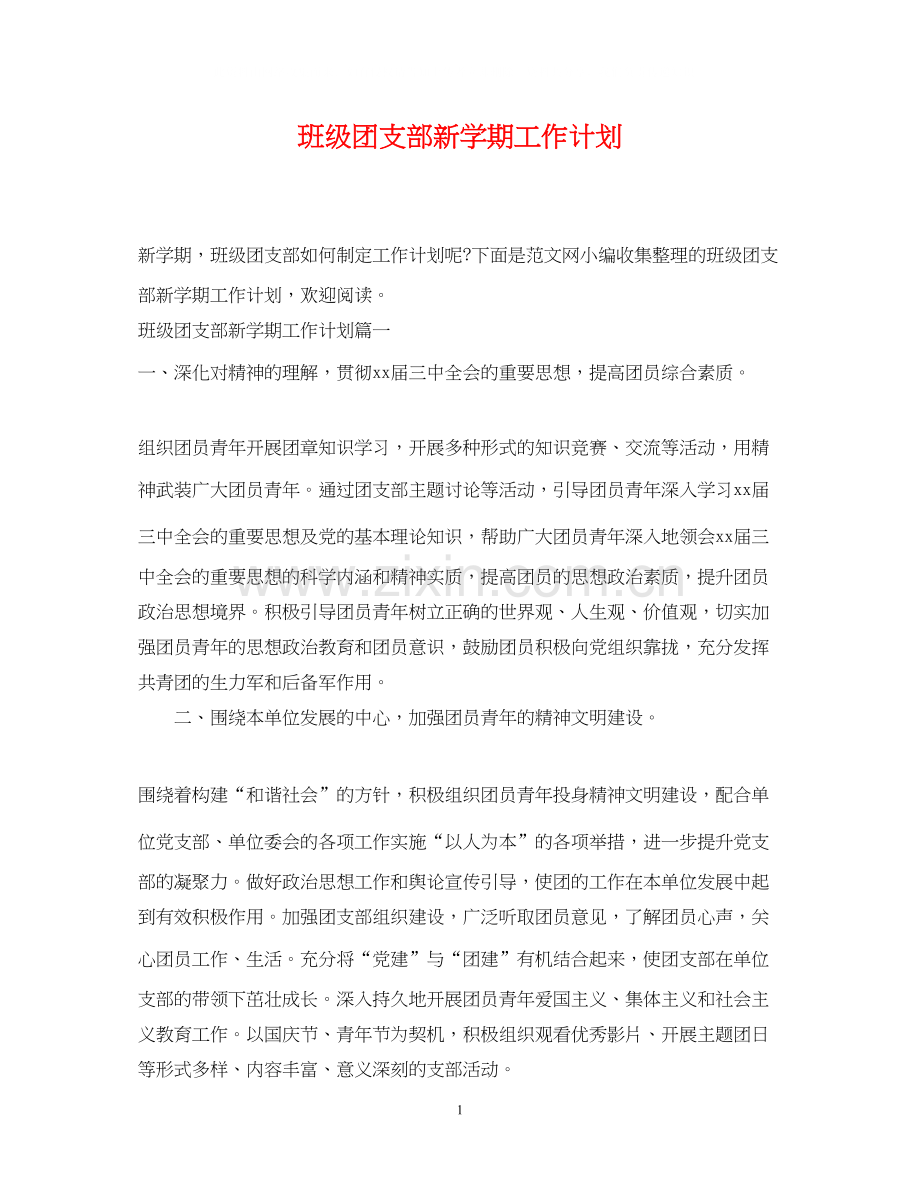 班级团支部新学期工作计划2.docx_第1页