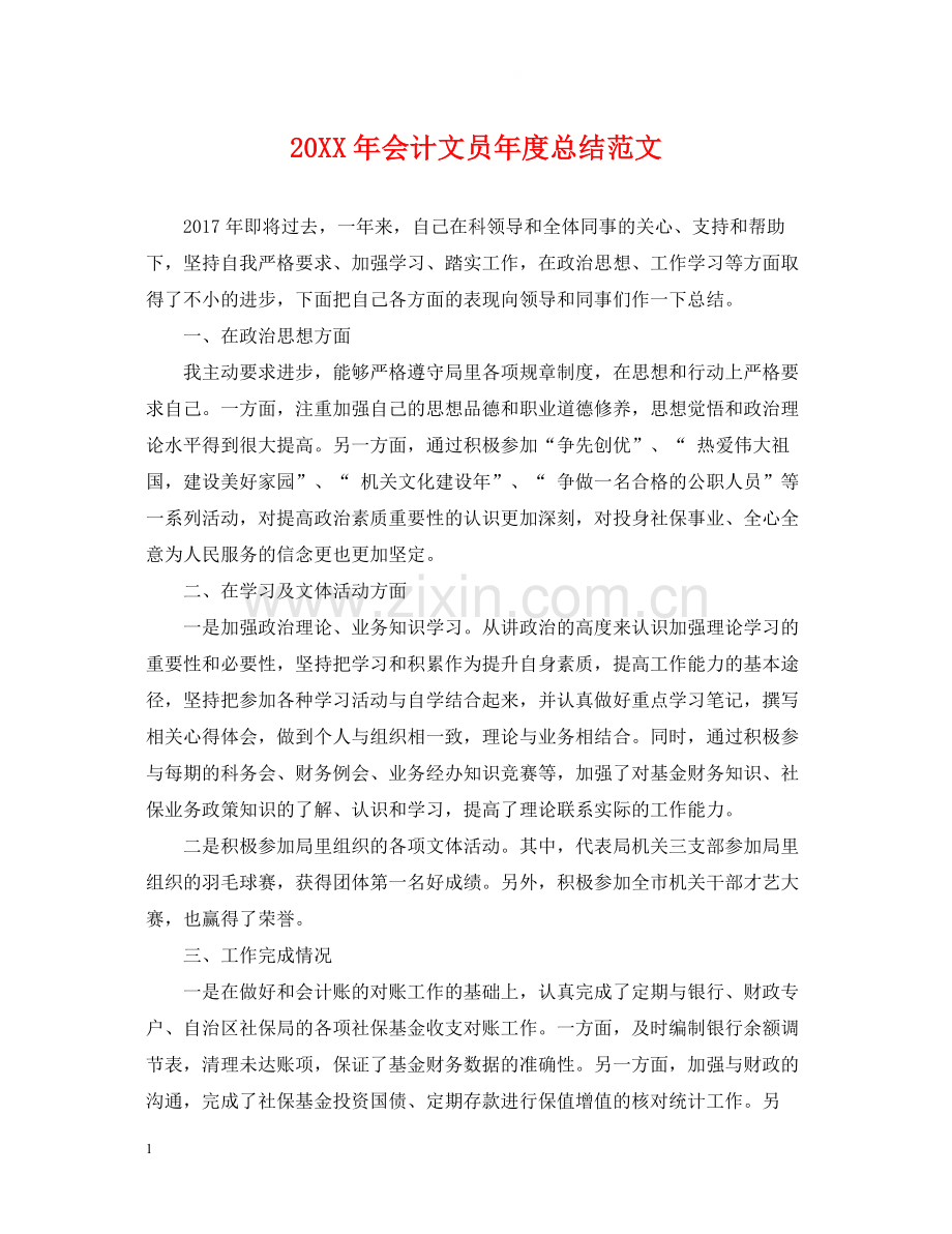 会计文员年度总结范文.docx_第1页