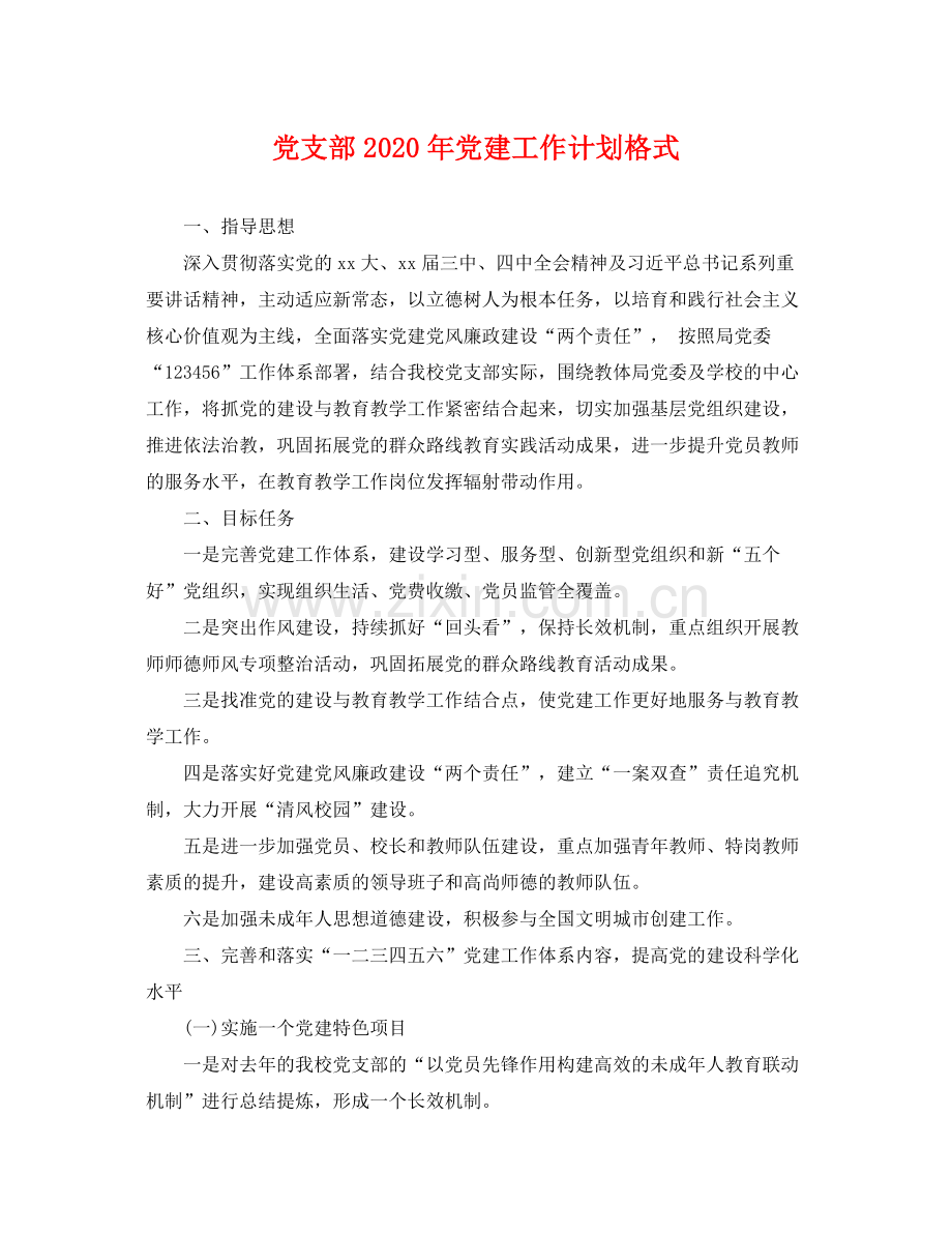 党支部年党建工作计划格式 .docx_第1页