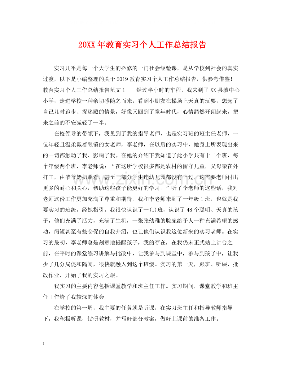 教育实习个人工作总结报告.docx_第1页