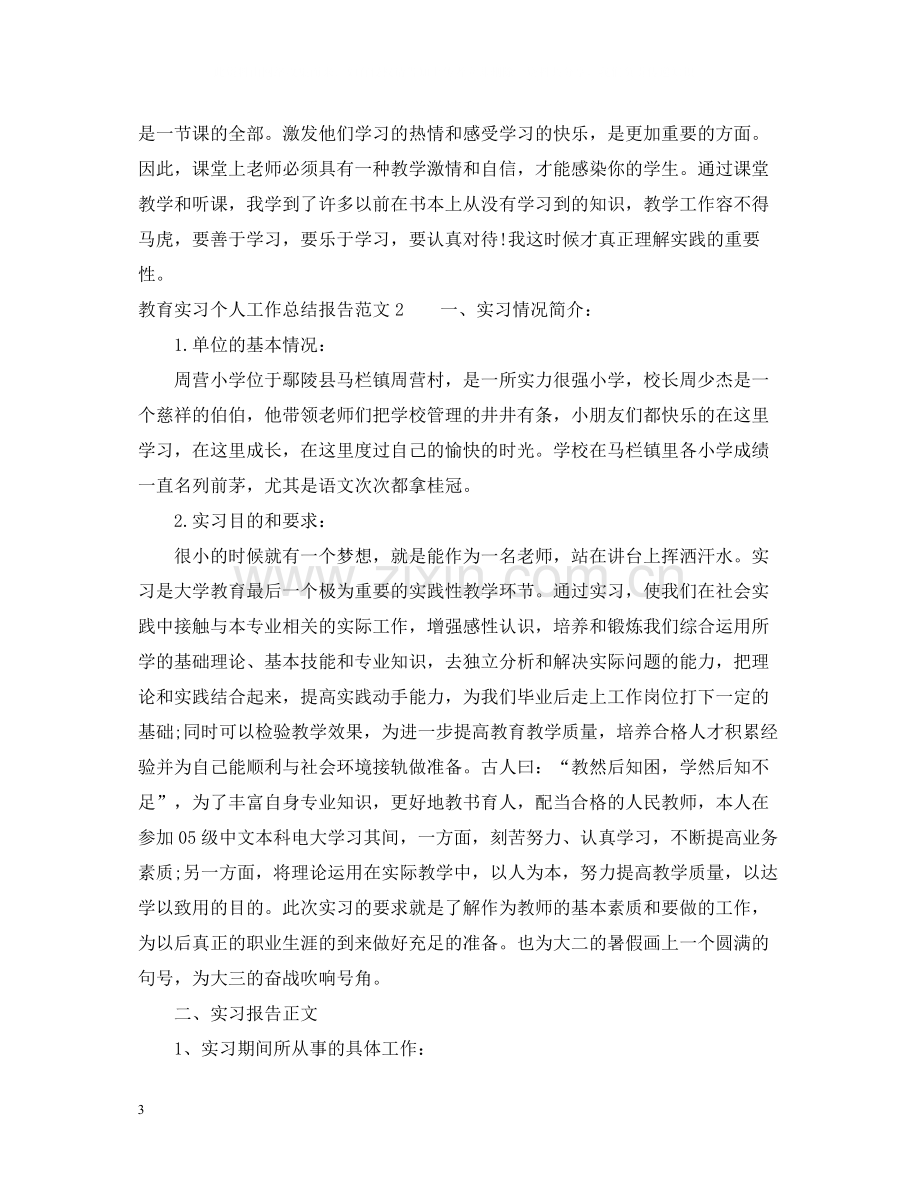 教育实习个人工作总结报告.docx_第3页