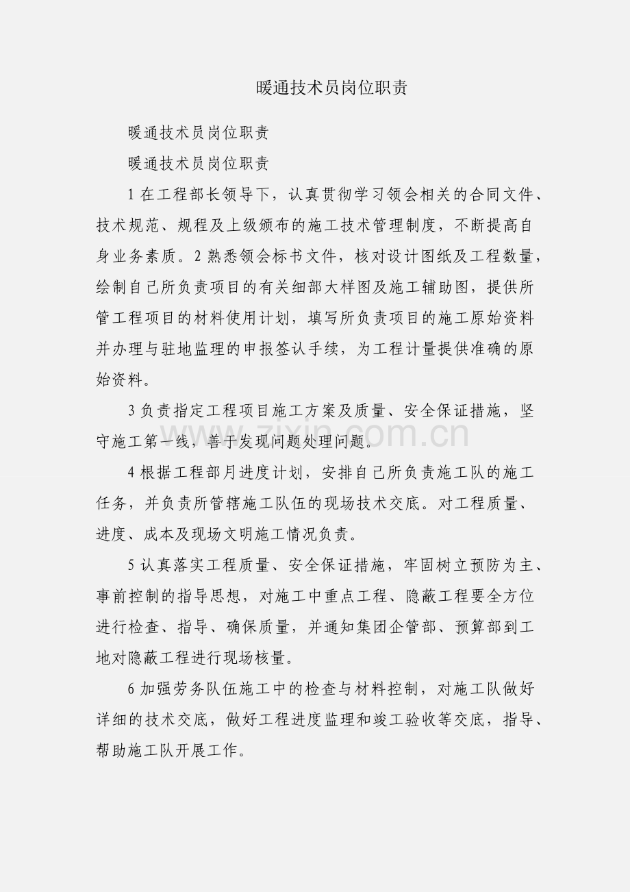 暖通技术员岗位职责.docx_第1页