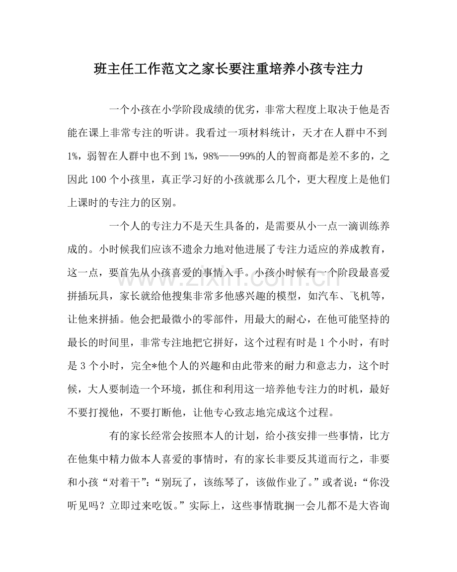 班主任工作范文家长要注重培养孩子专注力.doc_第1页