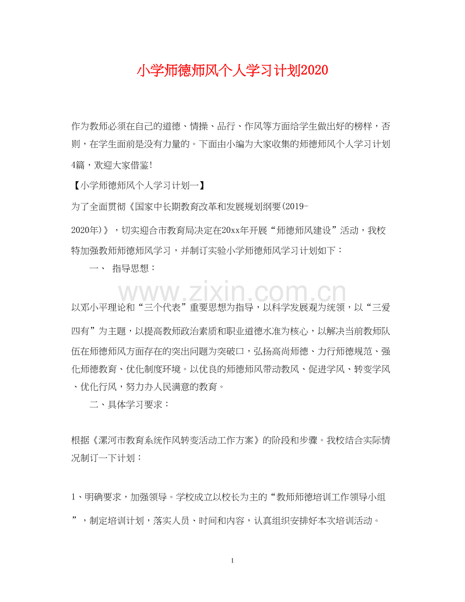 小学师德师风个人学习计划.docx_第1页