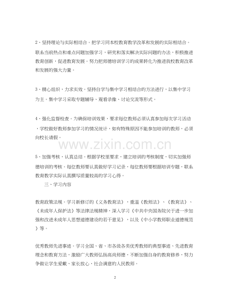 小学师德师风个人学习计划.docx_第2页