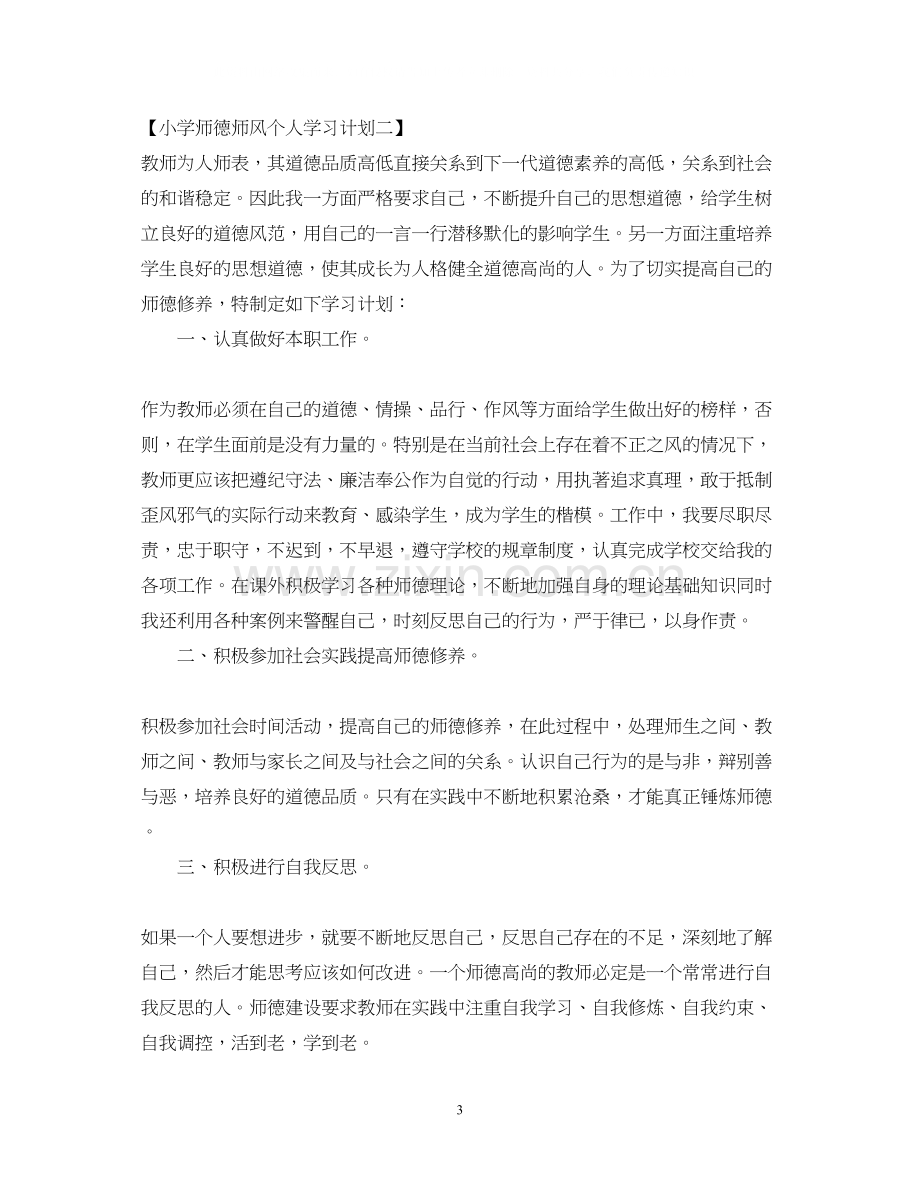 小学师德师风个人学习计划.docx_第3页