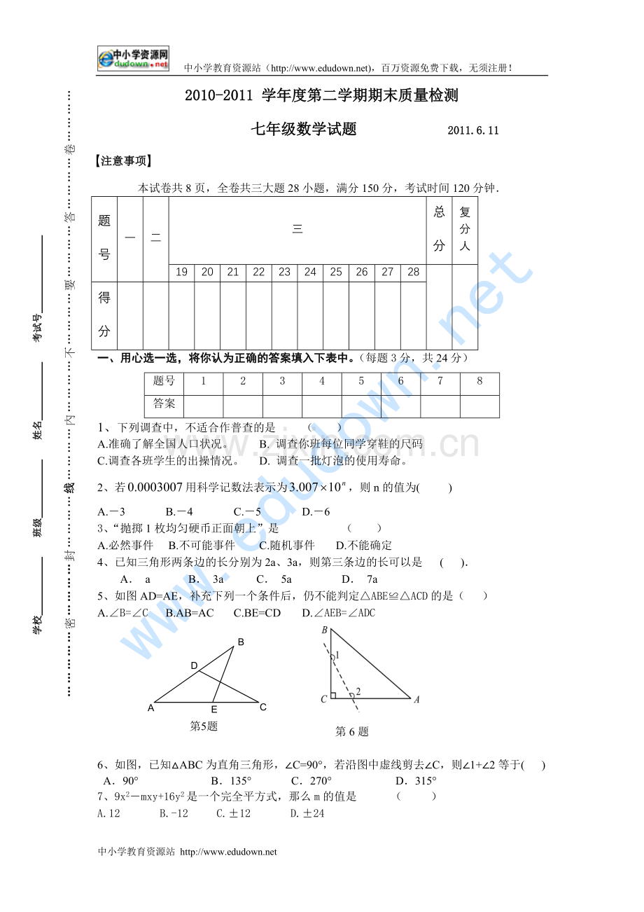 2010-2011-学年度第二学期期末质量检测七年级数学试题.doc_第1页