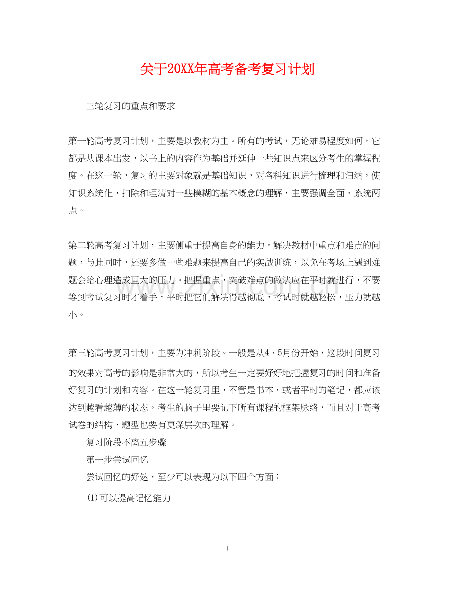 关于高考备考复习计划.docx_第1页