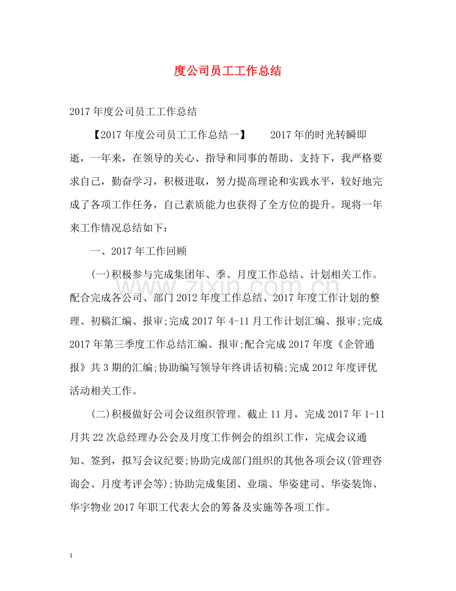 公司员工工作总结.docx_第1页