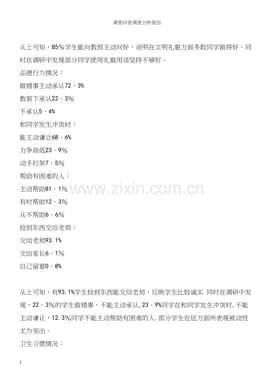 调查问卷调查分析报告.docx_第3页