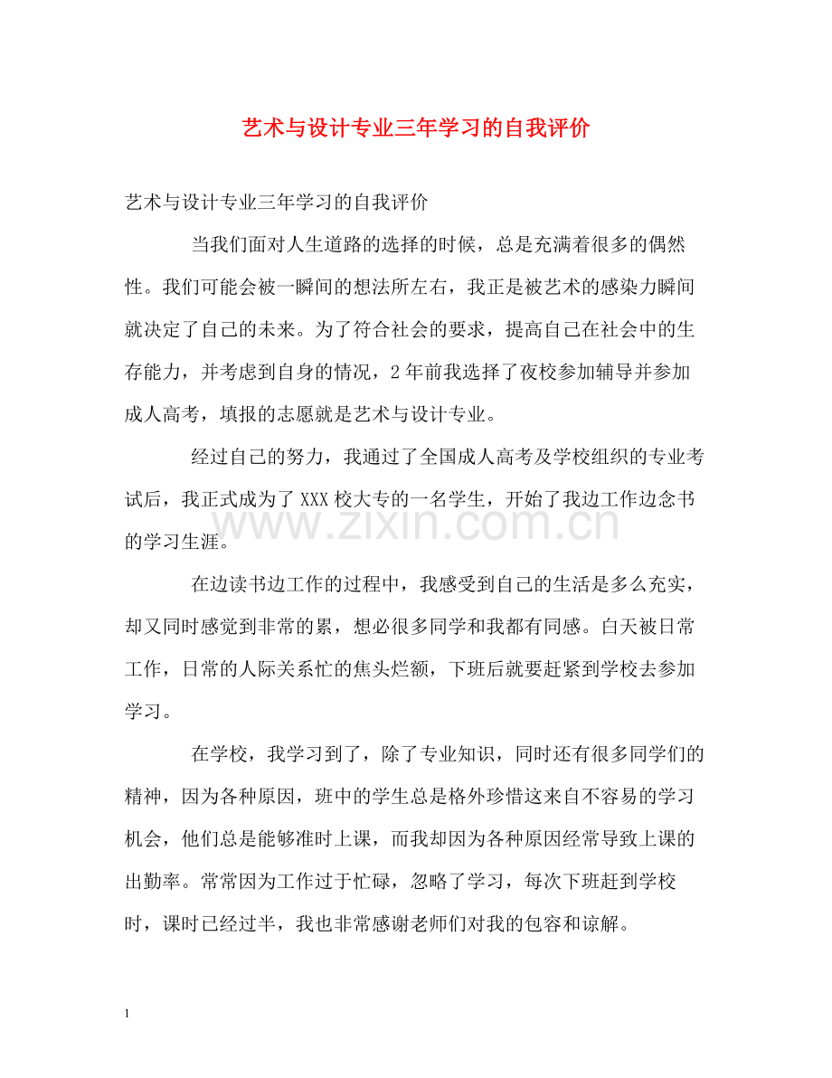 艺术与设计专业三年学习的自我评价.docx_第1页