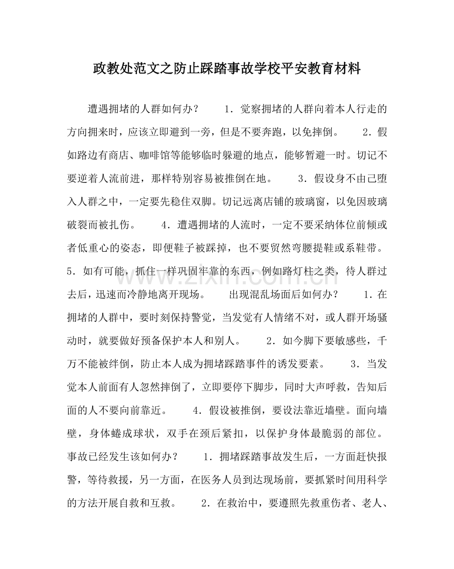 政教处范文防止踩踏事故学校安全教育材料.doc_第1页