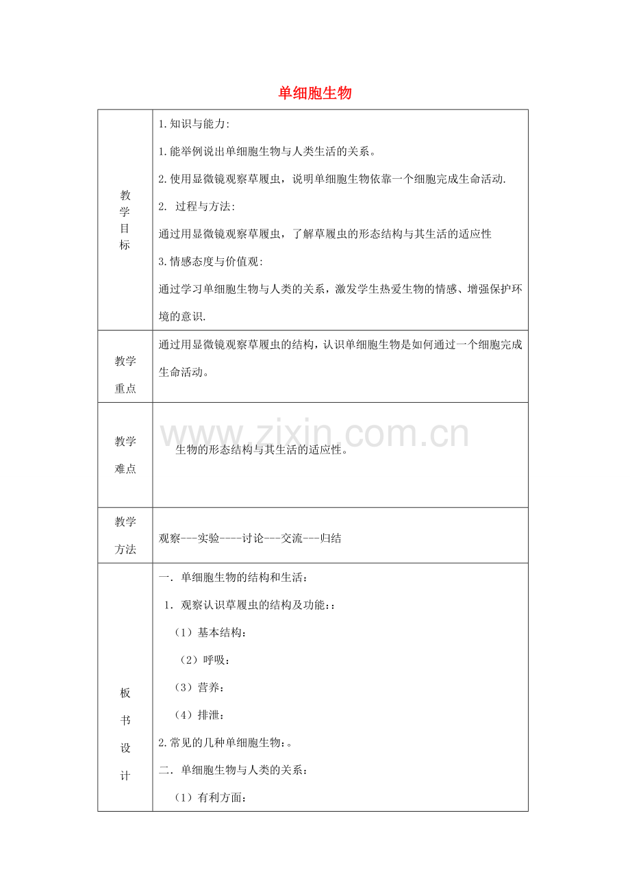 七年级生物上册 第二单元 第2章 第4节 单细胞生物教案 （新版）新人教版-（新版）新人教版初中七年级上册生物教案.doc_第1页