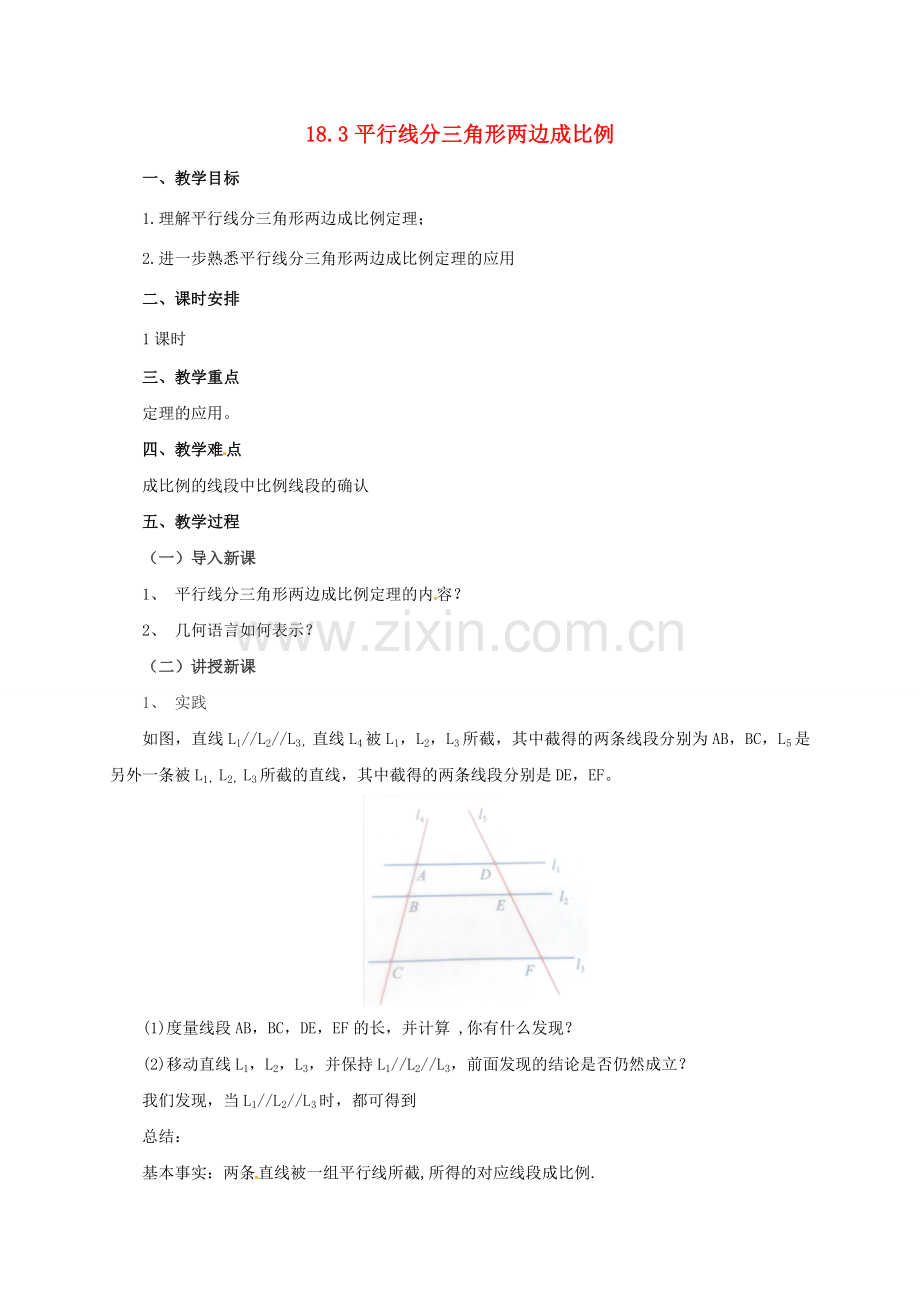 九年级数学上册 18.3 平行线分三角形两边成比例教案 （新版）北京课改版-北京课改版初中九年级上册数学教案.doc_第1页