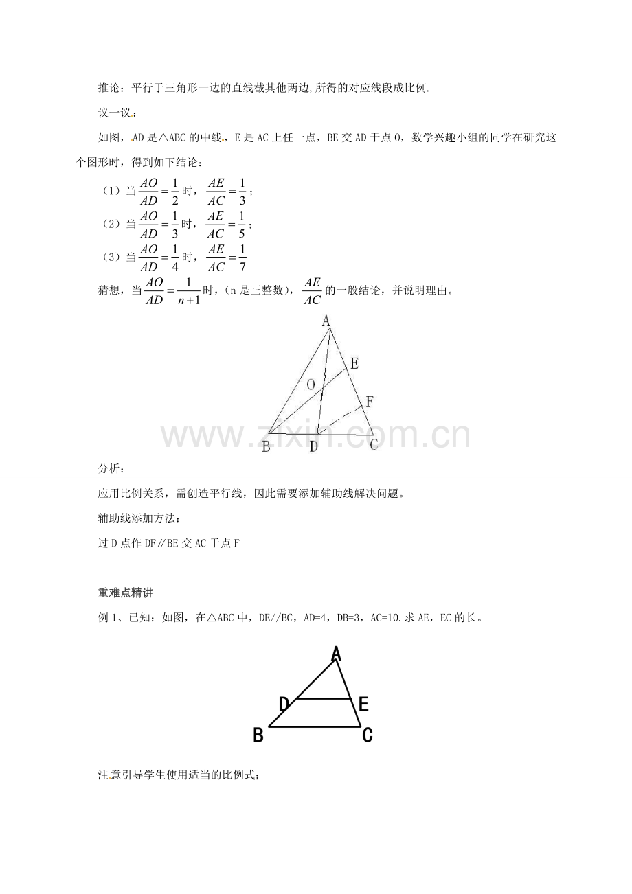 九年级数学上册 18.3 平行线分三角形两边成比例教案 （新版）北京课改版-北京课改版初中九年级上册数学教案.doc_第2页