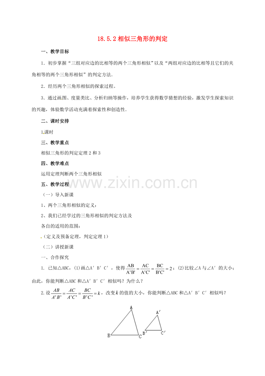 九年级数学上册 18.5.2 相似三角形的判定教案 （新版）北京课改版-北京课改版初中九年级上册数学教案.doc_第1页