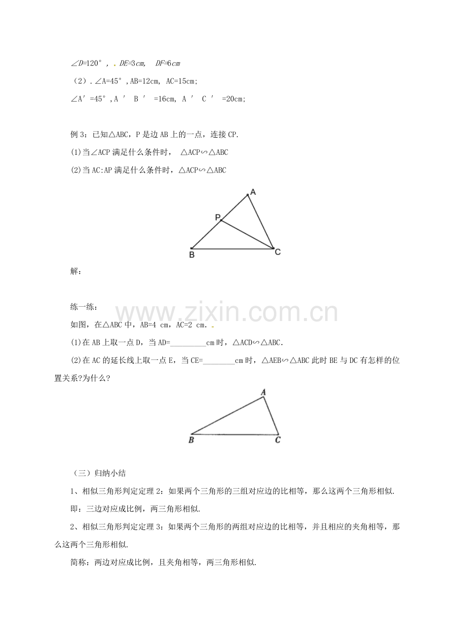 九年级数学上册 18.5.2 相似三角形的判定教案 （新版）北京课改版-北京课改版初中九年级上册数学教案.doc_第3页