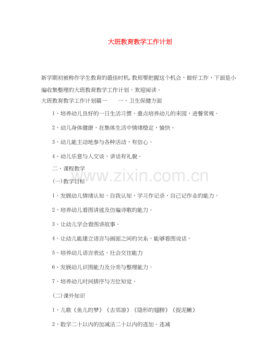 大班教育教学工作计划.docx_第1页