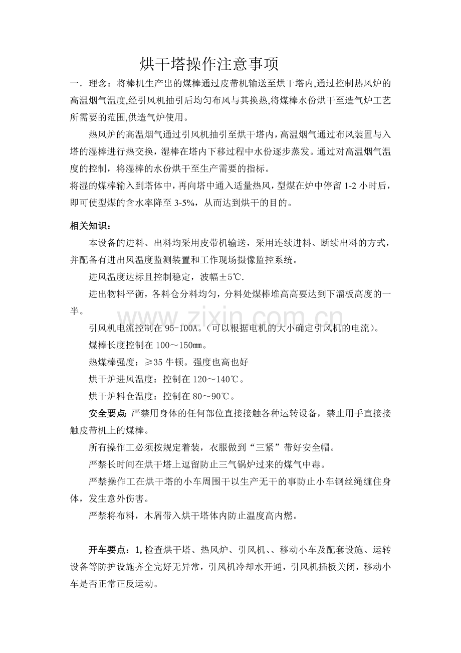 烘干塔操作注意事项.doc_第1页