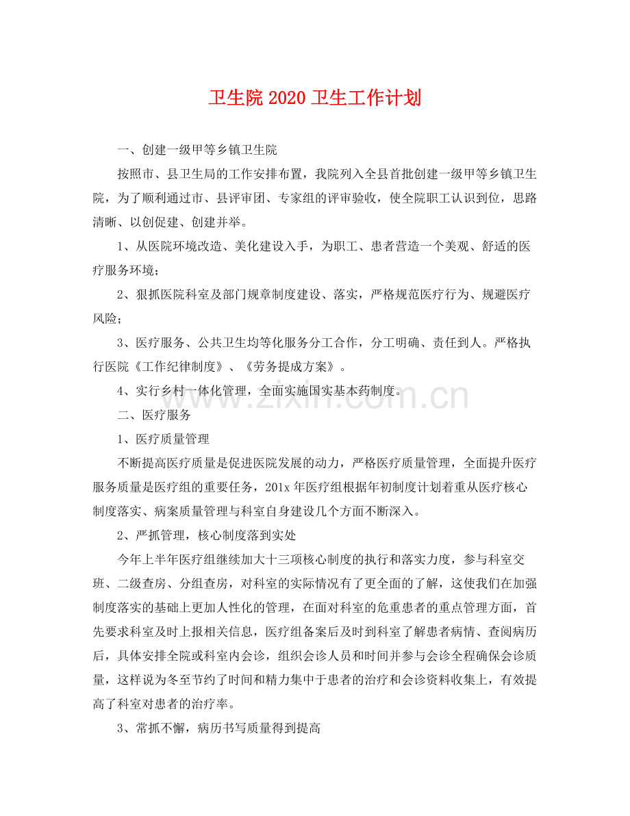 卫生院2020卫生工作计划 .docx_第1页