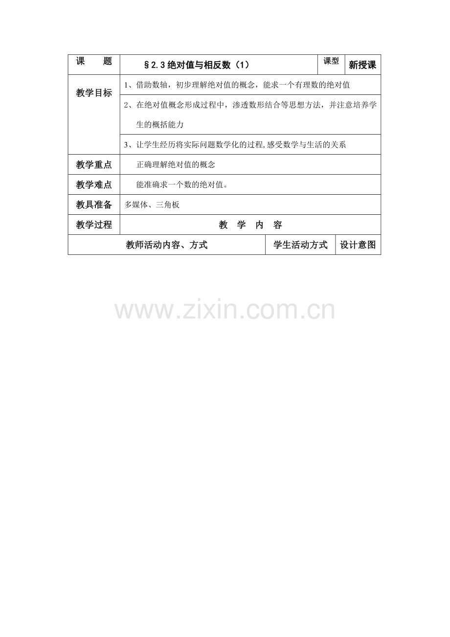 七年级数学上册：2.3绝对值与相反数教案（一）（苏科版）.doc_第1页