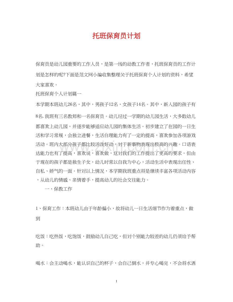 托班保育员计划.docx_第1页