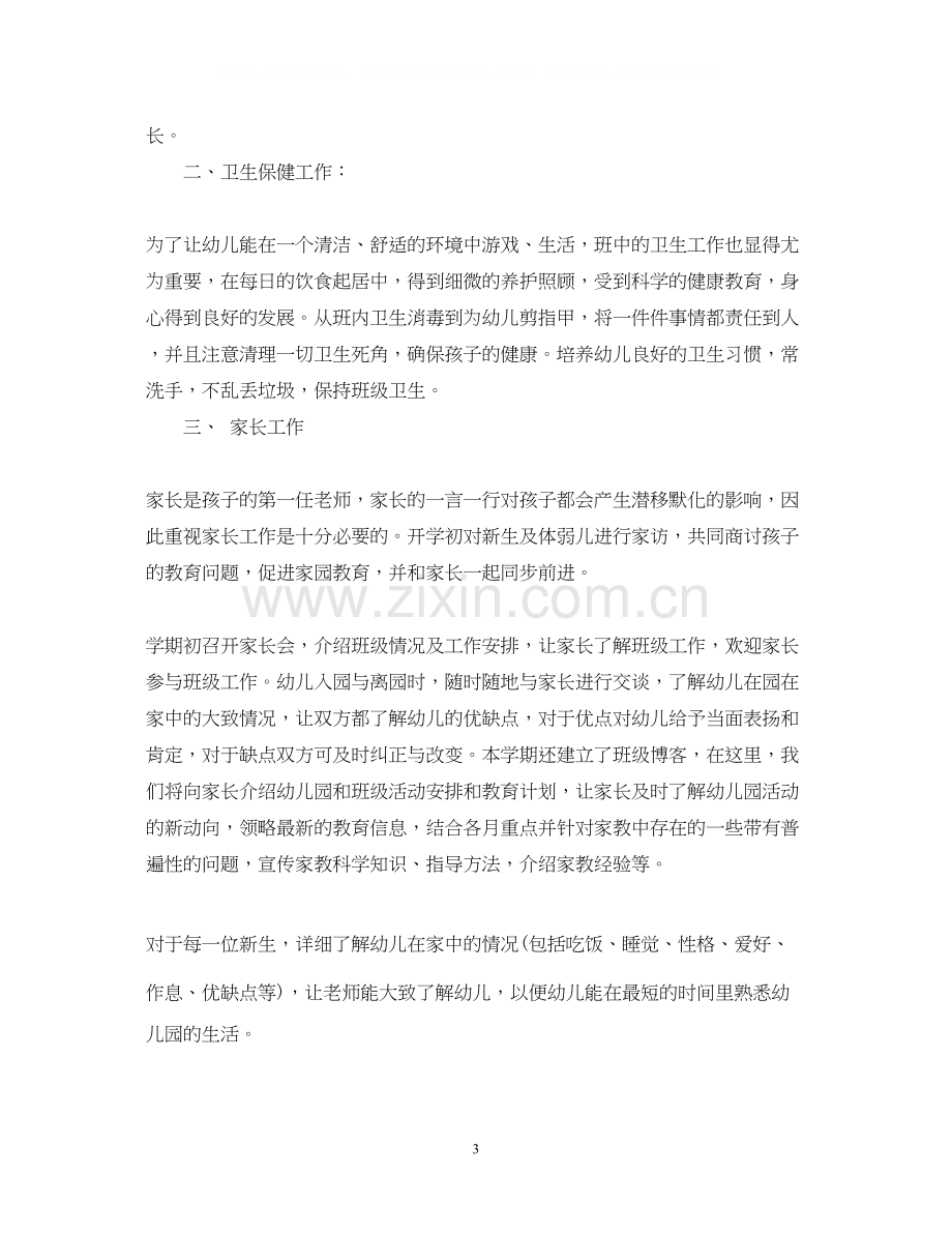 托班保育员计划.docx_第3页