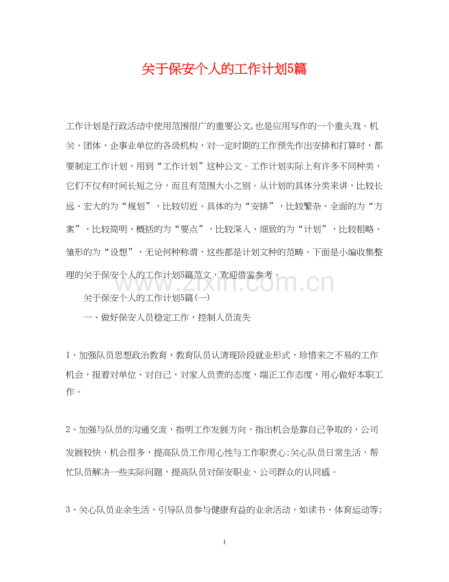 关于保安个人的工作计划5篇.docx_第1页