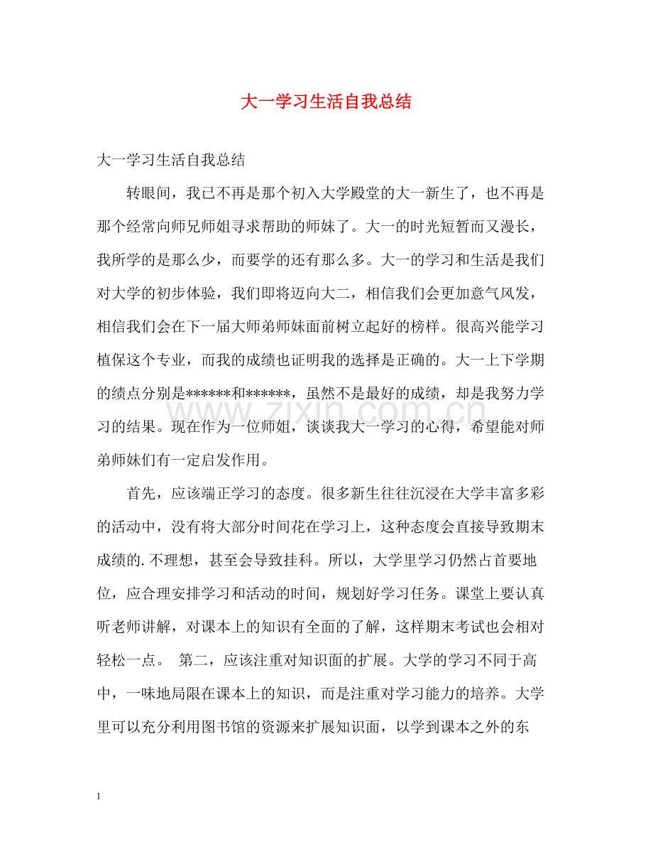 大一学习生活自我总结.docx_第1页