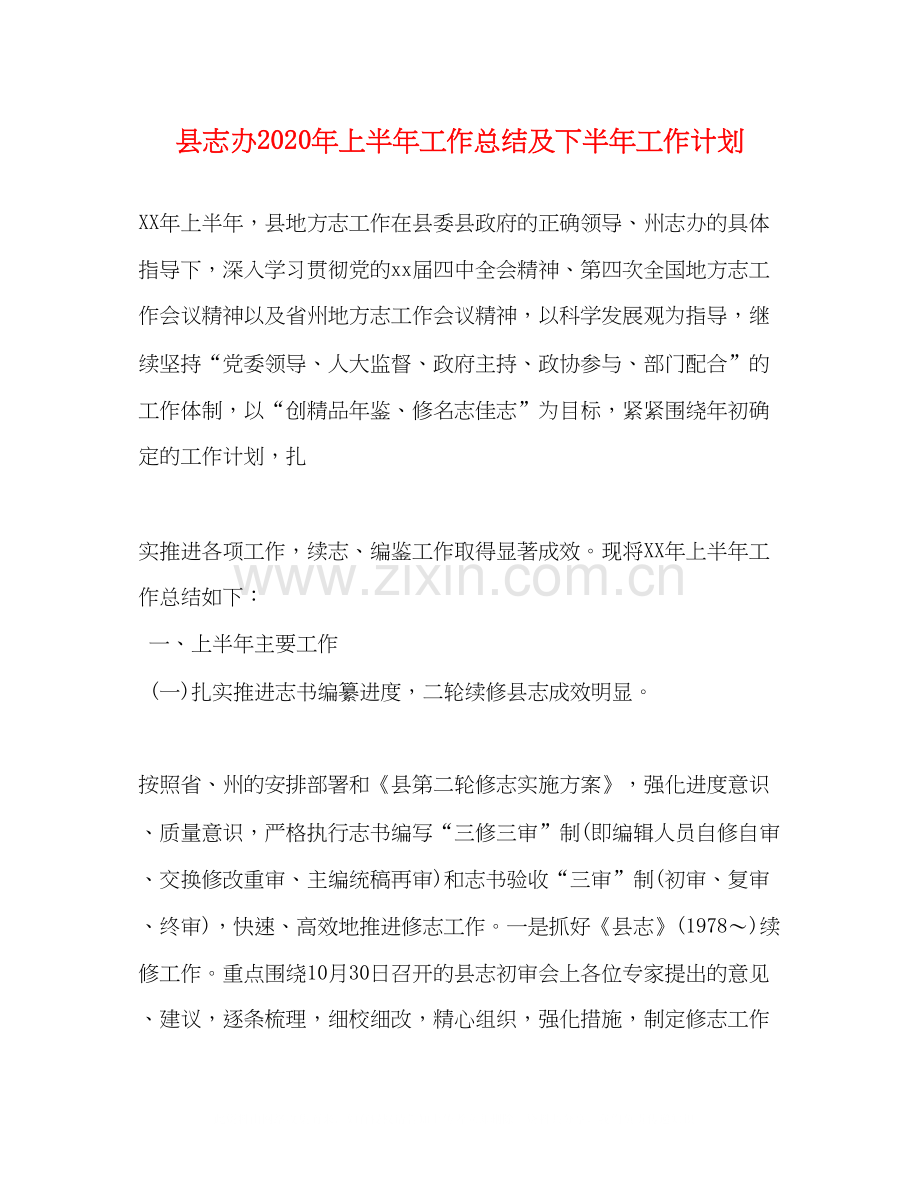 县志办年上半年工作总结及下半年工作计划.docx_第1页