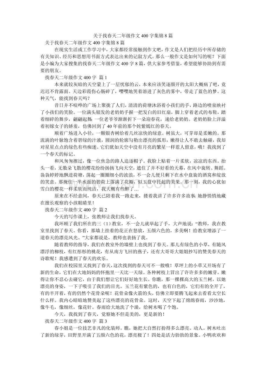 关于找春天二年级作文400字集锦8篇.doc_第1页