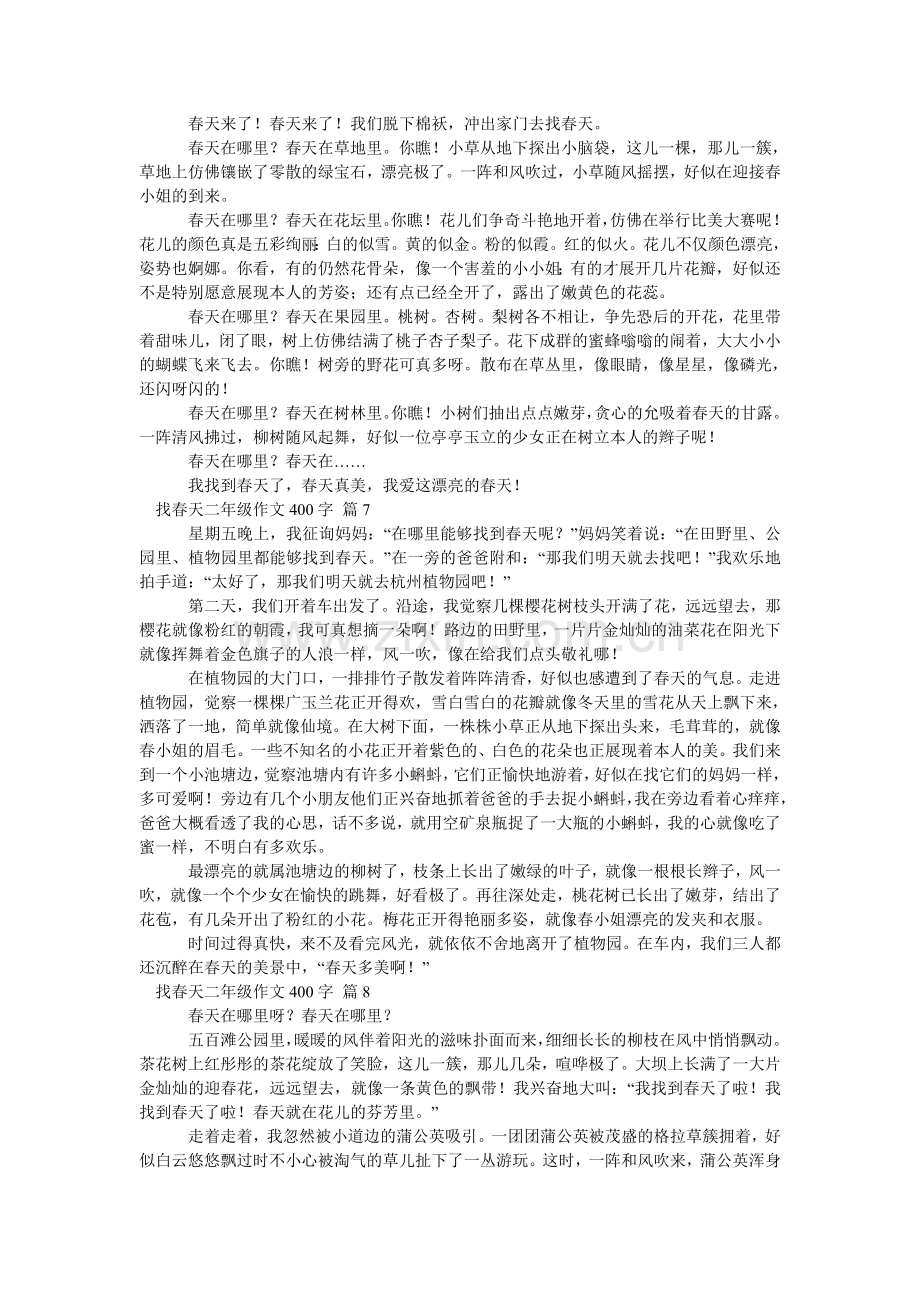 关于找春天二年级作文400字集锦8篇.doc_第3页