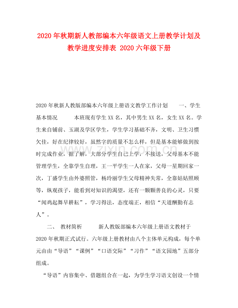 2020年秋期新人教部编本六年级语文上册教学计划及教学进度安排表六年级下册.docx_第1页