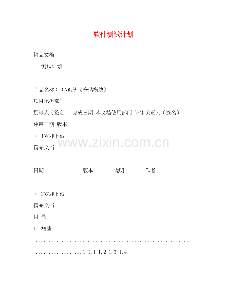 软件测试计划.docx_第1页