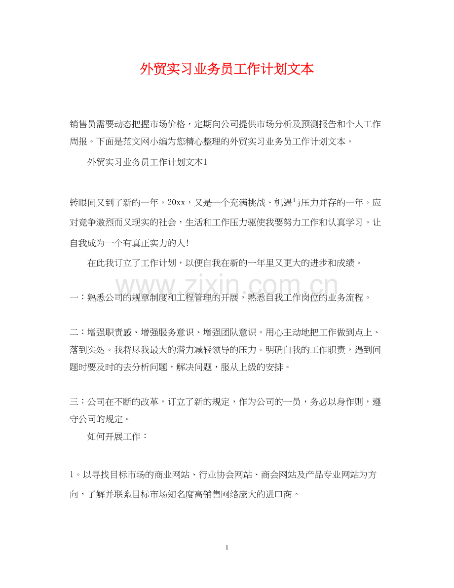 外贸实习业务员工作计划文本.docx_第1页